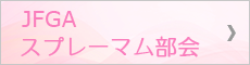 JFGAスプレーマム部会