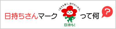 日持ちさんマークって何？