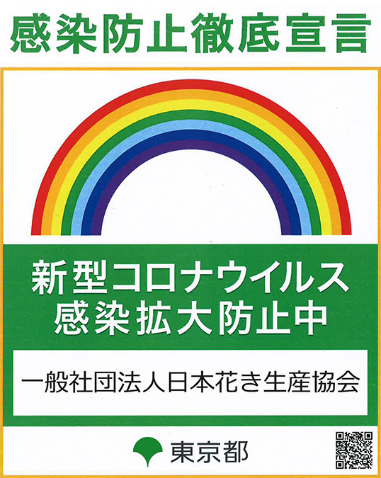 新型コロナウィルス感染防止徹底宣言