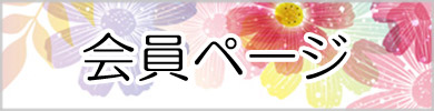 会員ページ