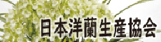 日本洋蘭生産協会